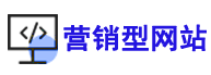 站群营销型网站 3000多个城市一键开通