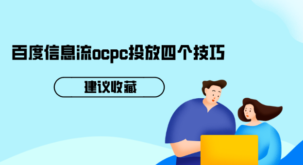 百度信息流ocpc投放四个技巧